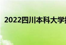 2022四川本科大學排名（本科院校排行榜）