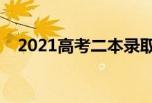 2021高考二本錄取時間（什么時候錄?。?class=