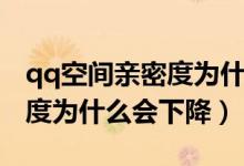 qq空間親密度為什么突然掉了（qq空間親密度為什么會(huì)下降）