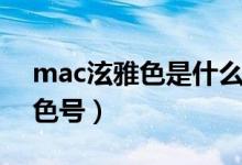 mac泫雅色是什么顏色（mac泫雅色是什么色號(hào)）