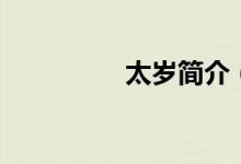 太歲簡介（太歲能吃嗎）