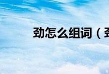勁怎么組詞（勁生字組詞是什么）