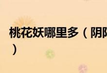 桃花妖哪里多（陰陽師去哪里才能找到桃花妖）