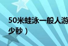 50米蛙泳一般人游時(shí)間（50米蛙泳一般人多少秒）