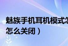 魅族手機耳機模式怎么調(diào)（魅族手機耳機模式怎么關(guān)閉）