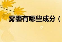 霧霾有哪些成分（霧霾具體成分是哪些）