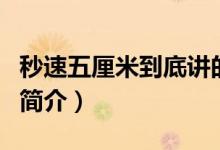 秒速五厘米到底講的什么（秒速五厘米電影的簡介）