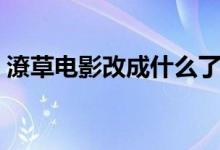 潦草電影改成什么了（潦草電影改成什么了）