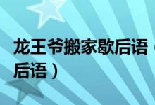 龍王爺搬家歇后語（龍王爺搬家后面是什么歇后語）