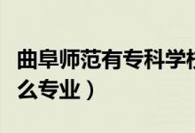 曲阜師范有?？茖W(xué)校嗎（曲阜師范的專科有什么專業(yè)）