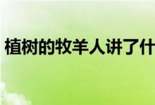 植樹的牧羊人講了什么(植樹的牧羊人簡介)
