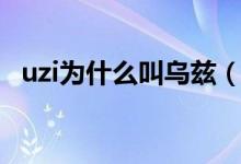 uzi為什么叫烏茲（簡述uzi為什么叫烏茲）