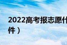 2022高考報(bào)志愿什么軟件好（靠譜的志愿軟件）
