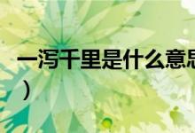一瀉千里是什么意思?。ㄒ粸a千里是什么意思）