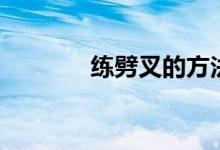 練劈叉的方法（怎么練劈叉）
