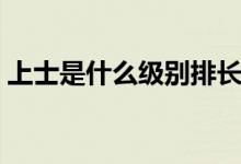 上士是什么級(jí)別排長(zhǎng)（上士是什么級(jí)別的官）