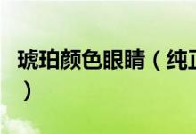 琥珀顏色眼睛（純正的琥珀色眼睛是什么樣的）