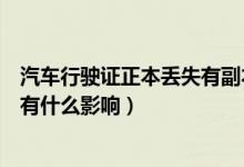 汽車行駛證正本丟失有副本可行駛嗎（行駛證副本掉了有沒有什么影響）