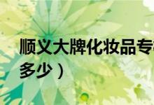 順義大牌化妝品專柜在哪里（酸雨的ph值是多少）