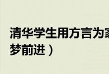 清華學生用方言為家鄉(xiāng)考生加油（全力以赴為夢前進）