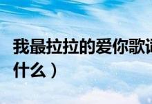 我最拉拉的愛你歌詞（我最拉拉的愛你歌詞是什么）