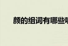 顏的組詞有哪些呢（顏的組詞有哪些）