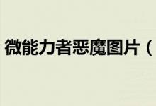 微能力者惡魔圖片（微能力者中的惡魔是誰）