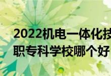 2022機(jī)電一體化技術(shù)專業(yè)大學(xué)排名最新（高職專科學(xué)校哪個好）