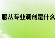 服從專業(yè)調(diào)劑是什么意思啊（服從專業(yè)分配）