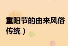 重陽節(jié)的由來風俗（重陽節(jié)的來歷故事和風俗傳統(tǒng)）