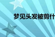 夢見頭發(fā)被剪什么意思（你知道嗎）