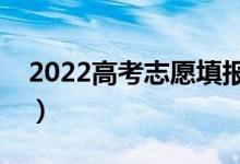 2022高考志愿填報(bào)軟件（實(shí)用志愿軟件推薦）