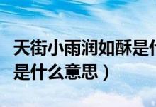 天街小雨潤如酥是什么故事（天街小雨潤如酥是什么意思）