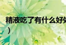 精液吃了有什么好處（精液吃了的好處是什么）