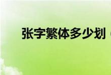 張字繁體多少劃（張字繁體多少筆畫(huà)）