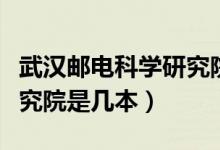 武漢郵電科學研究院研究生（武漢郵電科學研究院是幾本）