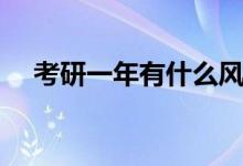 考研一年有什么風(fēng)險(xiǎn)（考研一年有幾次）