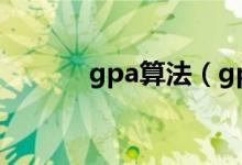 gpa算法（gpa算法是怎樣的）