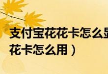 支付寶花花卡怎么顯示中還是不中（支付寶花花卡怎么用）