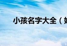 小孩名字大全（好聽的小孩名字大全）