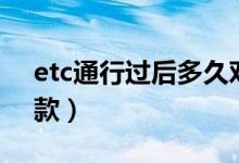 etc通行過(guò)后多久對(duì)賬（etc通行過(guò)后多久扣款）