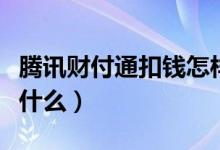 騰訊財(cái)付通扣錢怎樣取消（騰訊財(cái)付通扣錢是什么）