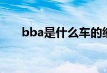 bba是什么車的縮寫（bba是什么梗）