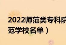 2022師范類?？圃盒Ｓ心男ㄗ詈玫拇髮煼秾W(xué)校名單）