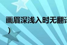 畫眉深淺入時無翻譯（畫眉深淺入時無的意思）