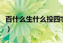 百什么生什么投四字成語（百什么生什么成語）