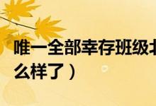 唯一全部幸存班級北川中學（十一年后他們怎么樣了）