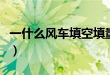 一什么風車填空填量詞（一什么風車填空詞語）