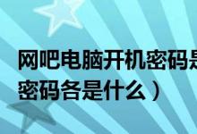 網(wǎng)吧電腦開機密碼是什么（網(wǎng)吧開機的帳號和密碼各是什么）