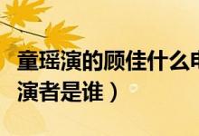 童瑤演的顧佳什么電視?。娨晞≈蓄櫖幍陌缪菡呤钦l）